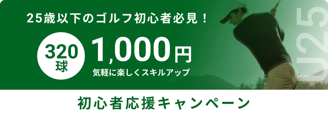 25歳以下のゴルフ初心者必見！ 300球 1,000円 気軽に楽しくスキルアップ 初心者応援キャンペーン
