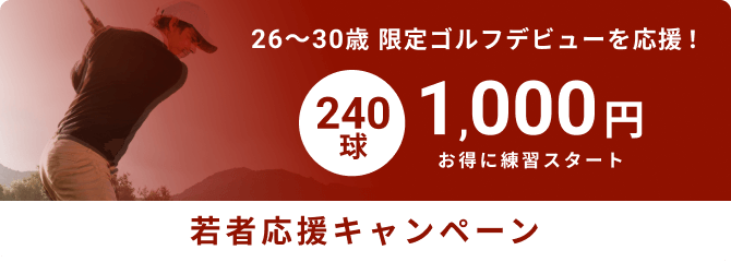 26〜30歳 限定ゴルフデビューを応援！ 250球 1,000円 お得に練習スタート 若者応援キャンペーン
