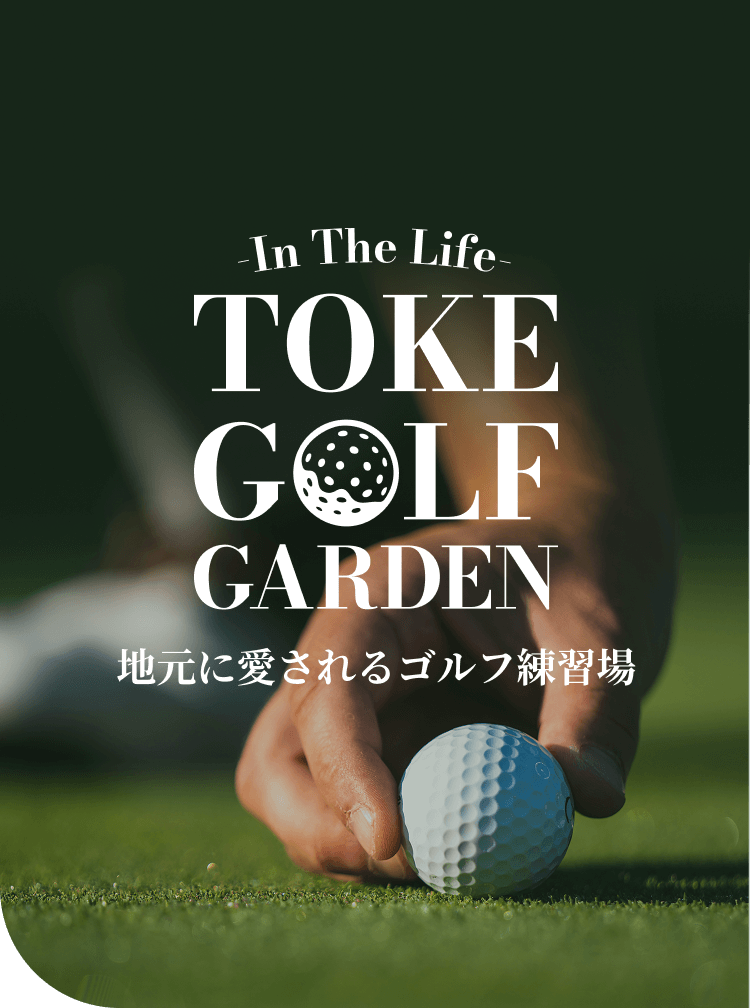 In The Life TOKE GOLF GARDEN 地元に愛されるゴルフ練習場