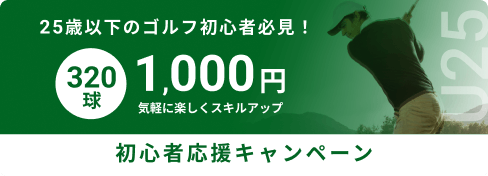 25歳以下のゴルフ初心者必見! 300球 1,200円 気軽に楽しくスキルアップ 初心者応援キャンペーン