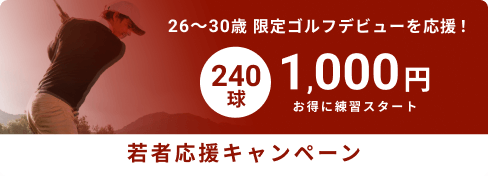 26〜30歳 限定ゴルフデビューを応援! 240球 1,000円 お得に練習スタート 若者応援キャンペーン